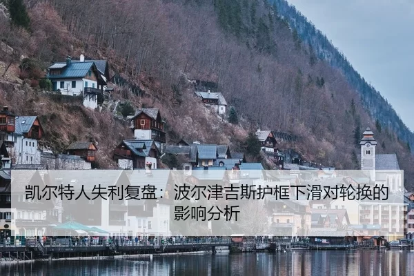 kai-er-te-ren-shi-li-fu-pan-bo-er-jin-ji-si-hu-kuang-xia-hua-dui-lun-huan-de-ying-xiang-fen-xi-2-690.jpg