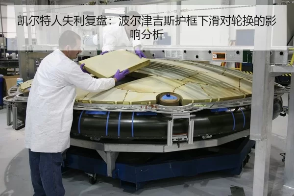 凯尔特人失利复盘：波尔津吉斯护框下滑对轮换的影响分析