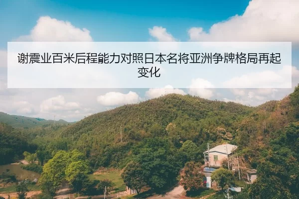 xie-zhen-ye-bai-mi-hou-cheng-neng-li-dui-zhao-ri-ben-ming-jiang-ya-zhou-zheng-pai-ge-ju-zai-qi-bian-hua-2-452.jpg